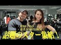 #HEROGYM #筋トレ 話題のスター集結!HERO GYMレセプションパーティー!