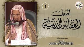 صورة شرح أصول العقائد الدينية (٥/٢) للعلامة عبدالله الغنيمان