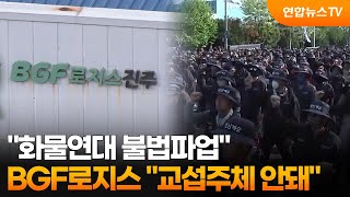 BGF로지스 화물연대 불법파업…교섭주체 안돼 / 연합뉴스TV (YonhapnewsTV)