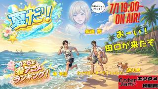 【エンタジャムPresents】　EnterJam? エンタメ情報局　第150回 おーい！田口が来たぞ！！　2026年春アニメランキング！