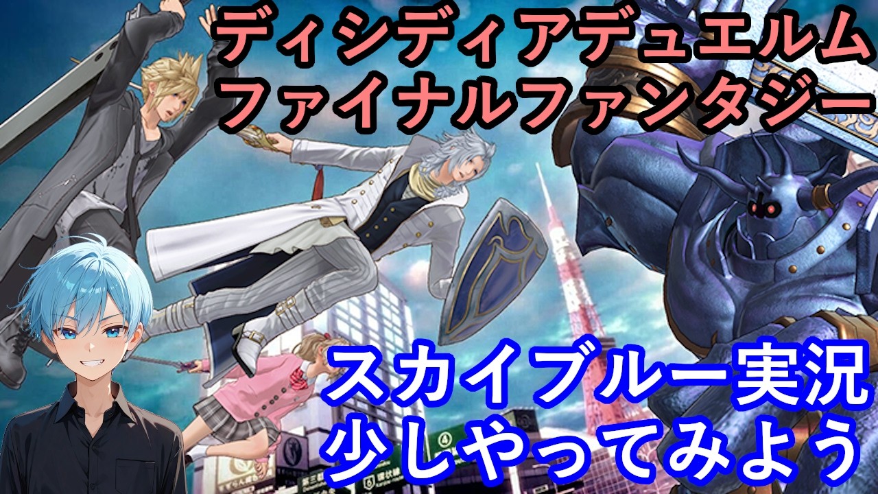 ソシャゲ　ディシディアデュエルム　FF　ファイナルファンタジー　少しやってみよう　スカイブルー実況