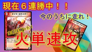【デュエプレ】急げ！今は火単速攻が快適に走ってくれますよ！【酩酊うさぎ＠ときわ】