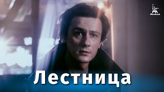 Лестница (1989)