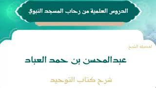 6- شرح كتاب التوحيد || الشيخ عبدالمحسن العباد || #الشيخ_عبدالمحسن_العباد #كتاب_التوحيد #التوحيد image