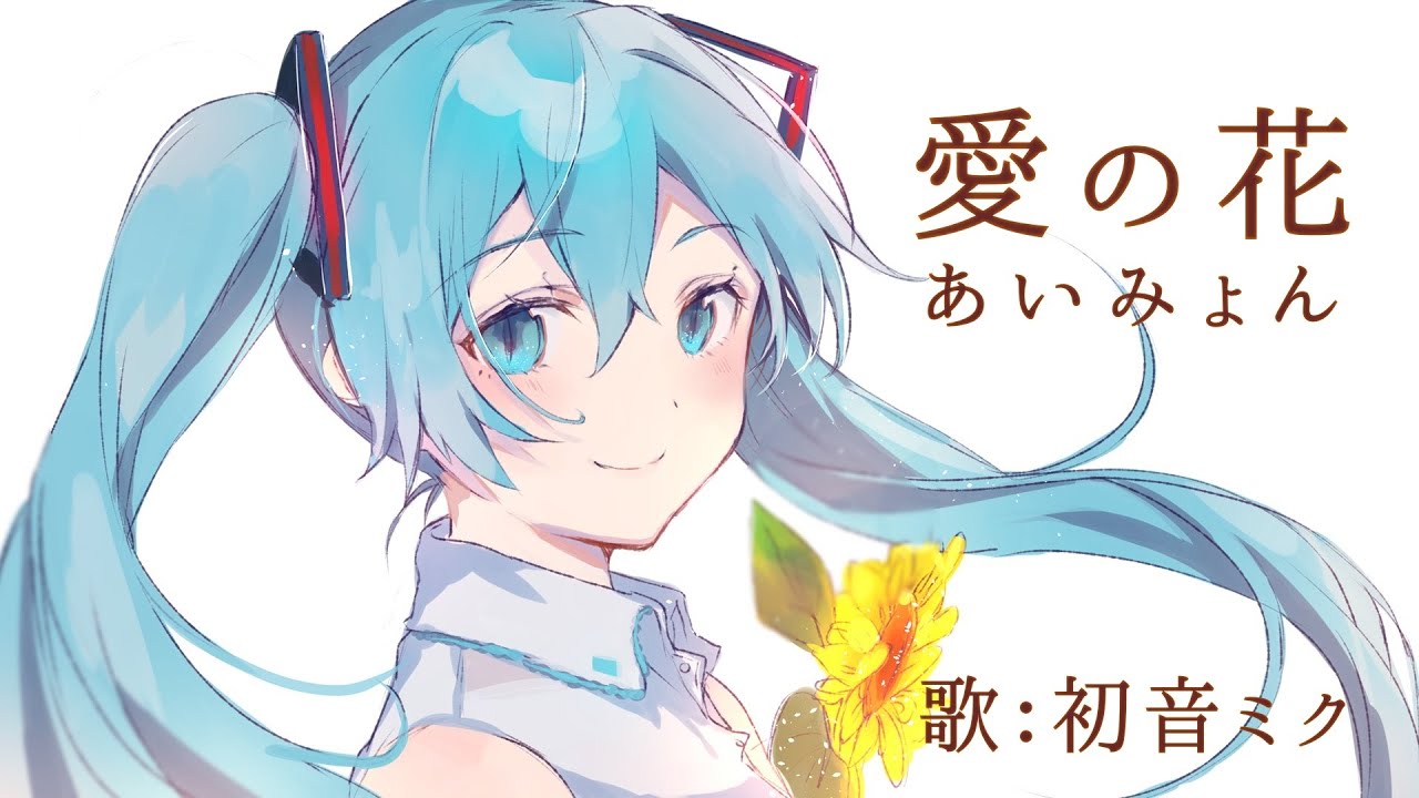 【初音ミク】愛の花/あいみょん【カバー】