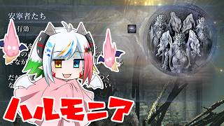 通常ハルモニアを練習したい【エルデンリングナイトレイン/ELDEN RING NIGHTREIGN/魔王きゅう】