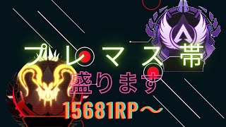 【APEX】[プレマス帯]