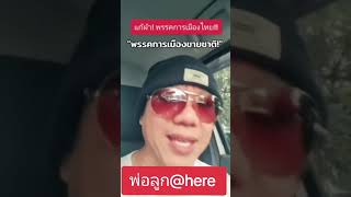 #กัมพูชายิงก่อน  #ไทยนี้รักสงบแต่ถึงรบไม่ขลาด #CambodiaOpenedFire   #นายกฯGetout #คลิปหลุด #สะเ