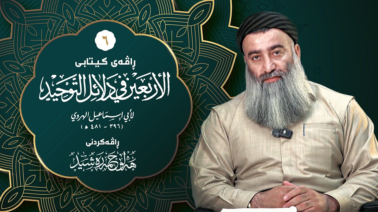 شەرحی کیتابی (الأربعين في دلائل التوحيد)ـی ئیمامی الهروي - ٦ - مامۆستا هەڵۆ حم?