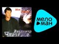 ВЛАДИМИР ЧЕРНЯКОВ - МОЯ ДОРОГА / VLADIMIR CHERNYАKOV - MOYА ...