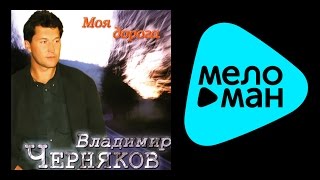ВЛАДИМИР ЧЕРНЯКОВ - МОЯ ДОРОГА / VLADIMIR CHERNYАKOV - MOYА DOROGA
