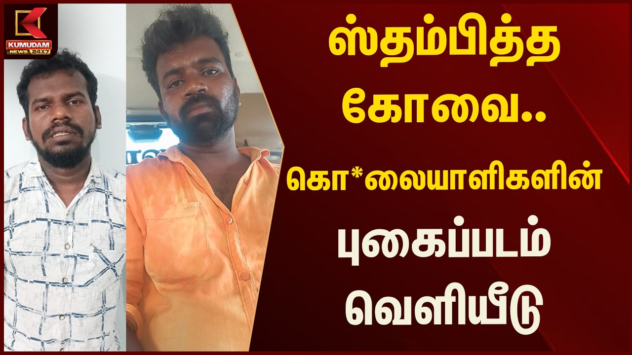 ஸ்தம்பித்த கோவை.. கொ*லையாளிகளின் புகைப்படம் வெளியீடு | Kumudam News