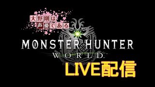 [声優 実況]初見さん大歓迎！片手剣使いが行く！狩りしながら雑談！！[MHW]