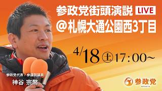 【LIVE】参政党　街宣演説　北海道 札幌大通公園西3丁目　神谷宗幣　2026年4月18日（土）17：00～ #ひとりひとりが日本 #日本人ファースト参政党