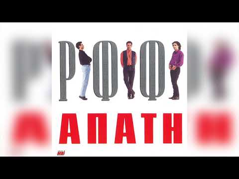 Ριφιφί - Του Έρωτα Ο Θεός | Official Audio Release