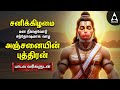 Saturday Hanuman Powerful Tamil Bhakthi Songs Shri Anjanaiyin Puthiran Tamil Lyrical Video