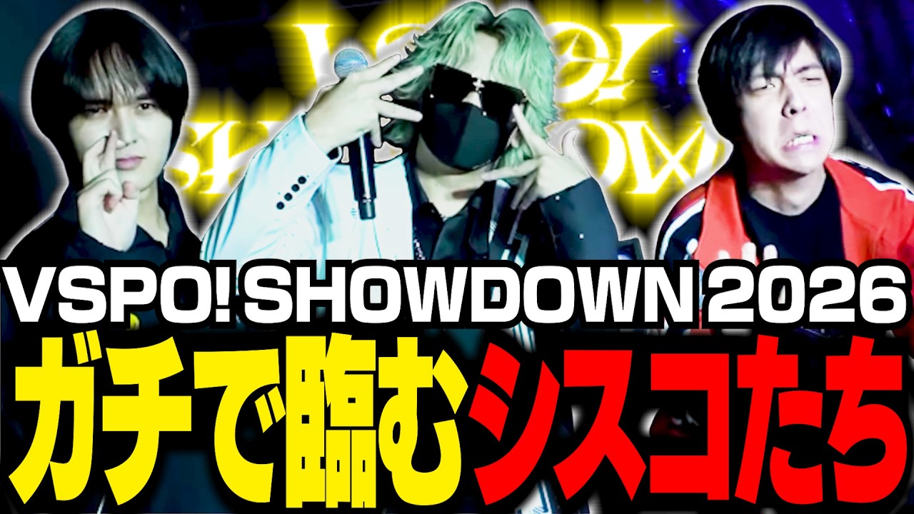 VSPO! SHOWDOWNで練習の成果を見せつけ大活躍し、後日談として感想を語るシスコ【スト６/ふらんしすこ/切り抜き】