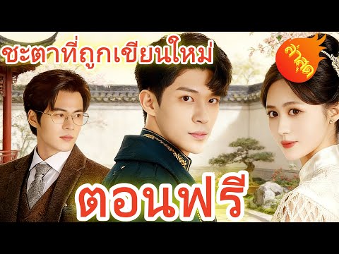 ชะตาที่ถูกเขียนใหม่  พากย์ไทย #ละครสั้น #ละครไทย#ซีรีส์ไทย #DramaBox#