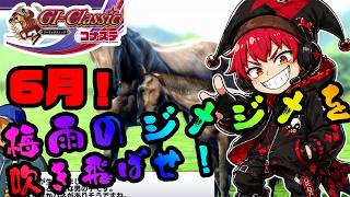 【競馬ゲーム】6月！やっぱりレジェンドじゃん！って結果に！やっぱり競馬ゲームは楽しいよ！？【G1クラシック／コナステ】