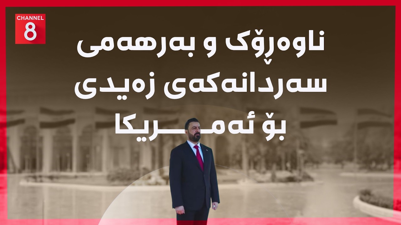 ڤیدیۆ | عێراق - ناوەڕۆک و بەرهەمی سەردانەکەی زەیدی بۆ ئەمریکا