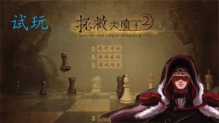 影月试玩-拯救大魔王2