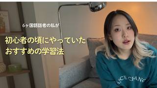 【語学学習】初心者の頃にやっていた学習法とは？