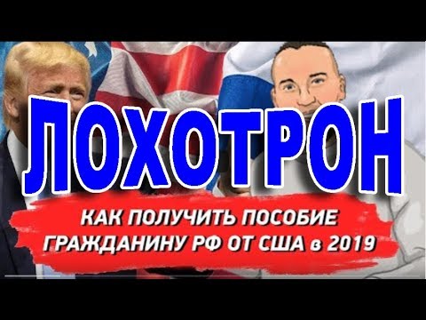 Как получить пособие гражданину России от США - Это ЛОХОТРОН!