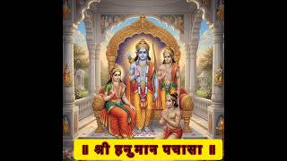 shri hanuman pachasa — श्री हनुमान पचासा devotional song
