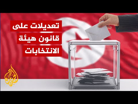 تونس..مرسوم رئاسي بتعديل قانون الهيئة العليا للانتخابات