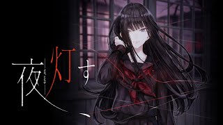 【夜、灯す-#10-】すっかり忘れていたのでばちこり進めるゾ!!