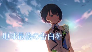 Cover art for Chikyuu Saigo no Kokuhaku wo