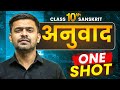 अनुवाद Anuvad Class 10th Sanskrit Rapid Revision In 50 Minutes Master Sahab
