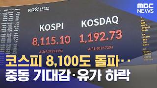 코스피 8,100도 돌파‥중동 기대감·유가 하락 (2026.05.26/12MBC뉴스)