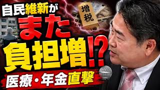 自民維新がまた増税 !? 医療・年金直撃 #政治 #れいわ新選組 #高井たかし