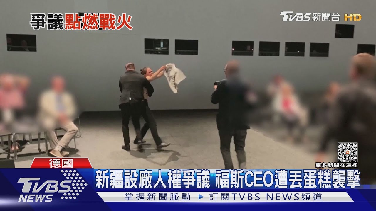 新疆設廠人權爭議 福斯CEO遭丟蛋糕襲擊