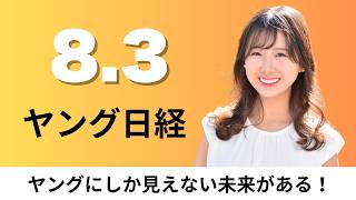 8月3日（月）養殖ブリが世界でも「出世」ニッスイ輸出2割増、サントリー ノンアルビール・チューハイ専用自販機【ヤング日経】
