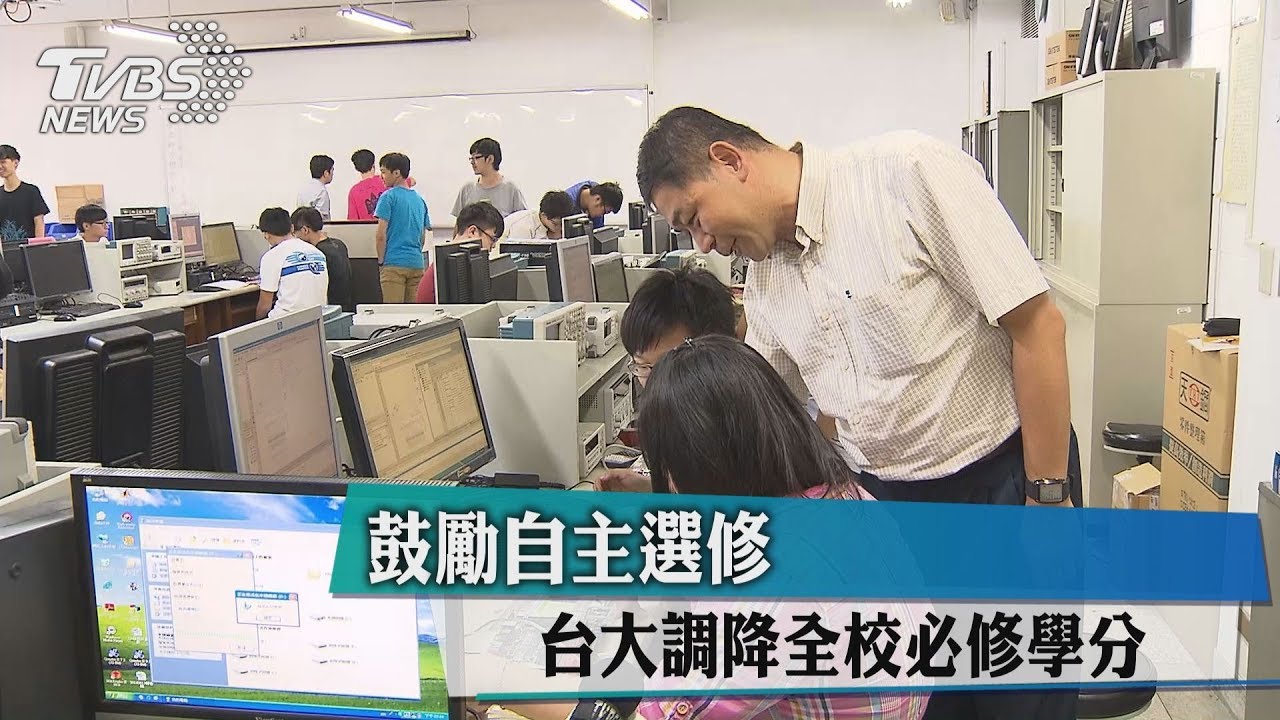 鼓勵自主選修 台大調降全校必修學分