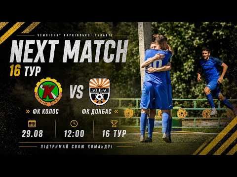  ФК КОЛОС (Сахновщина) - ФК «ДОНБАС» / Чемпіонат ХАРКІВСЬКОЇ ОБЛАСТІ