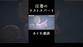 アユンダリスによるカイネ/救済、圧巻のラストスパート。　#アユンダリス　#Ayunda_Risu #ホロライブ #hololive #RiSekaiExpress #NieR #hololiveid