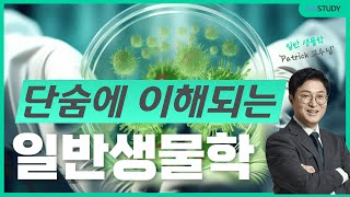 단숨에 이해되는 일반생물학 문제풀이