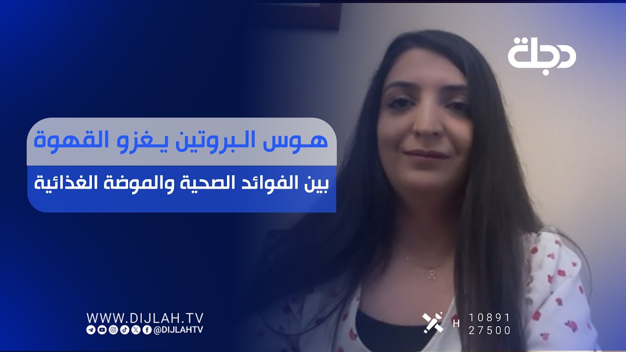 فيديو | هوس البروتين يغزو القهوة.. بين الفوائد الصحية والموضة الغذائية