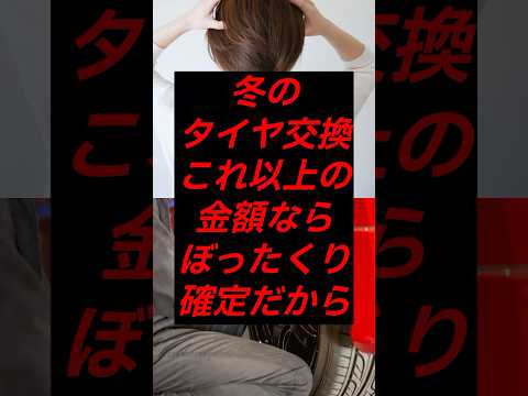 🌸10万再生🌸冬のタイヤ交換これ以上の金額ならぼったくり確定だから#ライフハック #雑学 #shorts