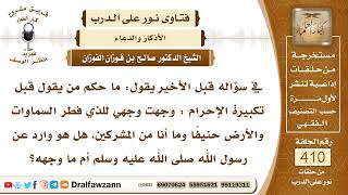 5467- حكم قراءة دعاء الاستفتاح قبل تكبيرة الإحرام - الشيخ صالح الفوزان image