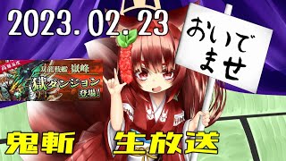 鬼斬　「嶽峰獄いくどん」「戦艦嶽峰獄」「きまぐれほっほ」