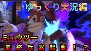 【スマブラSP】ミュウツーの真の力発揮.ssbu
