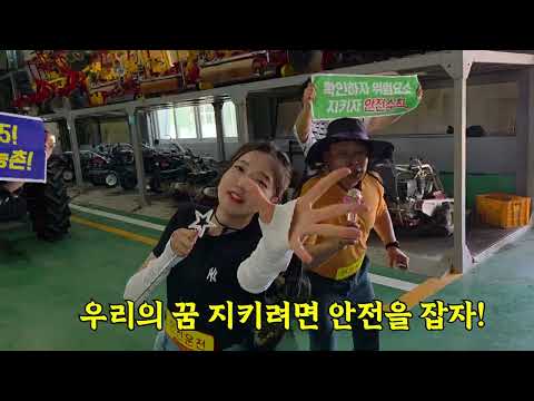 [MV] 예천군 농업기술센터 - 안전은 첫 시동 (농기계 안전사고 예방)