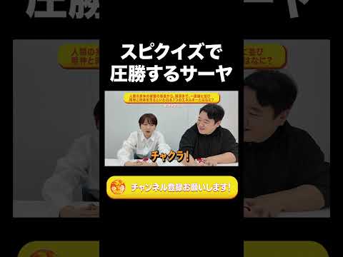 社会文化学科 スピクイズで圧勝するサーヤ【ラランド切り抜き】#shorts