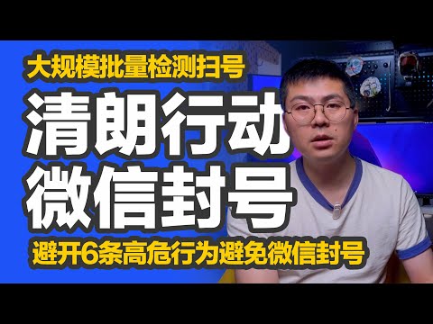 效率玩机｜微信批量扫号检测，证书自签微信&巨魔微信还能用么？有什么办法能尽量减少触发风控的概率？