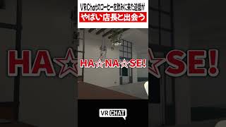 VRChatのコーヒーを飲みに来た遊戯がやばい店長と出会う【遊戯王】#yugioh  #VRChat #vrchatlife
