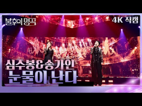 [직캠]심수봉&송가인 - 눈물이 난다[불후의 명곡2 전설을 노래하다/Immortal Songs 2]250208 방송